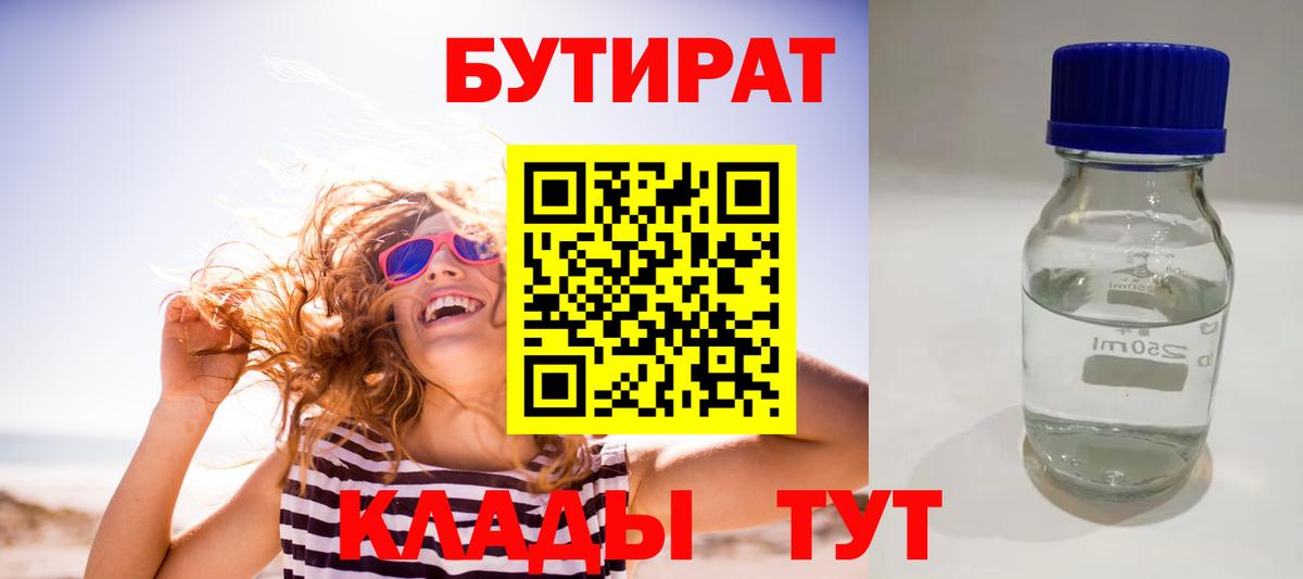 Бутират вода Юрга